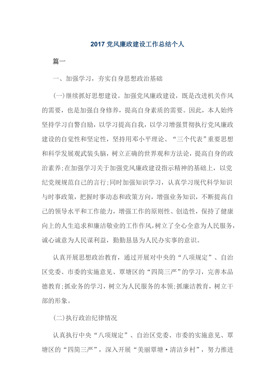 2017党风廉政建设工作总结个人_第1页