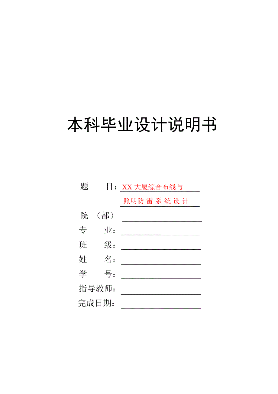 电气工程与自动化毕业设计论文-大厦综合布线与_照明防雷系统设计_第1页