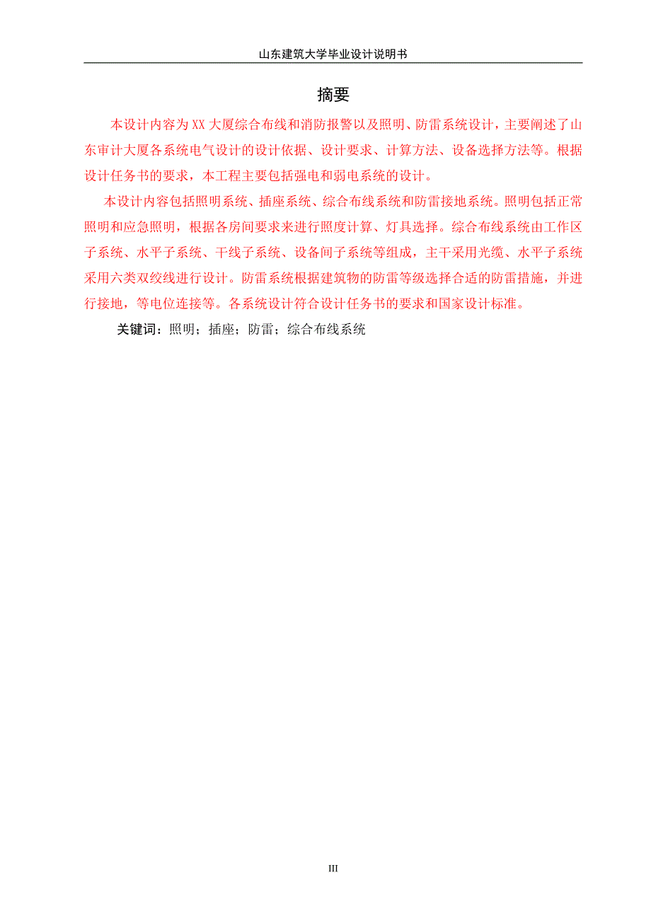 电气工程与自动化毕业设计论文-大厦综合布线与_照明防雷系统设计_第4页