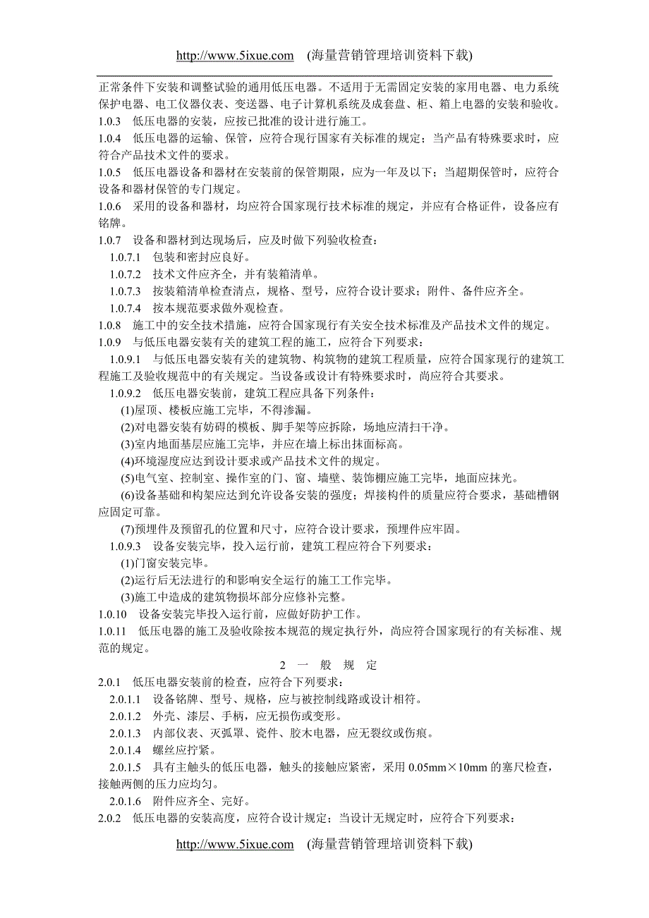 电气装置安装工程施工及验收规范-1996_第2页