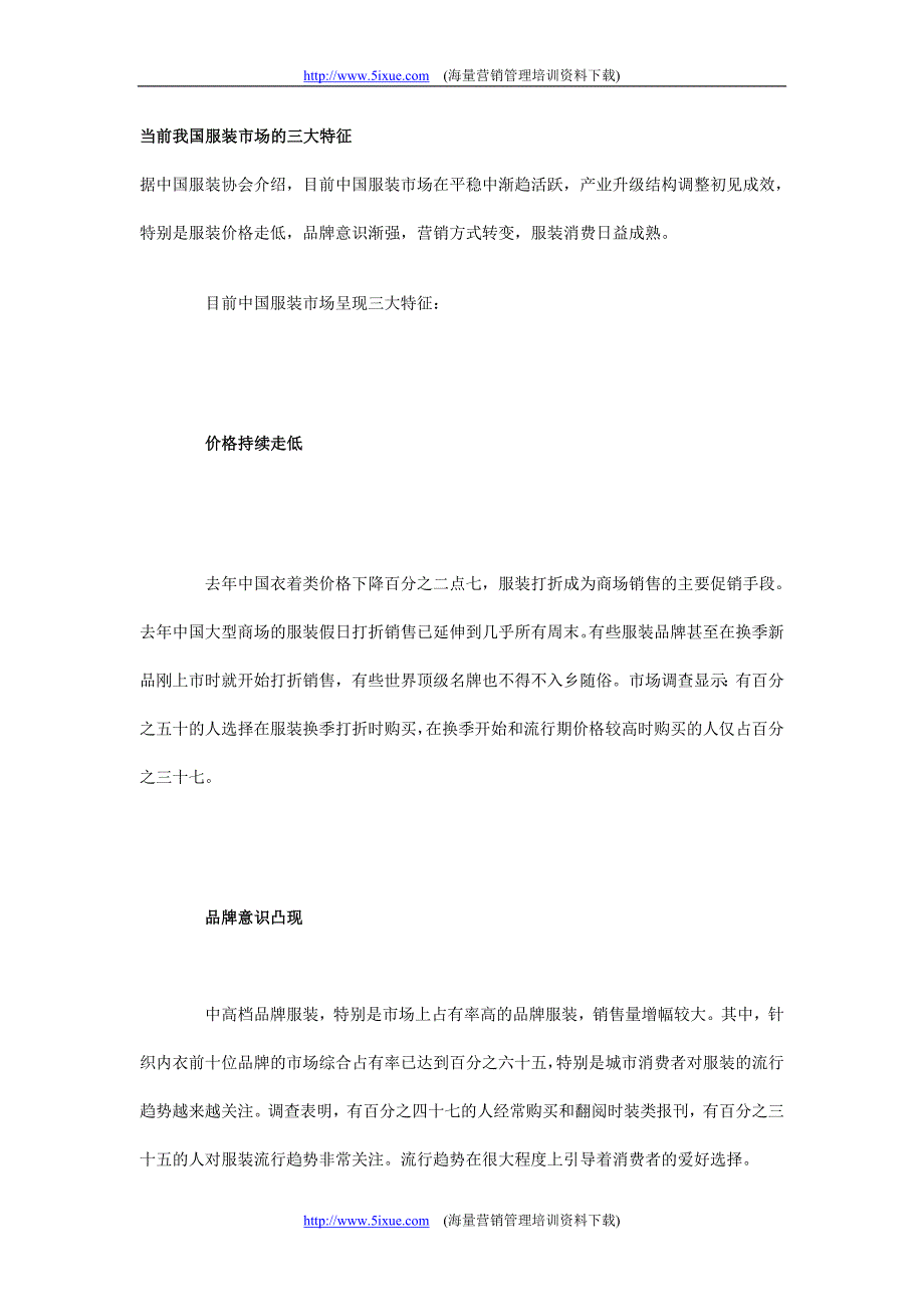 当前我国服装市场的三大特征_第1页