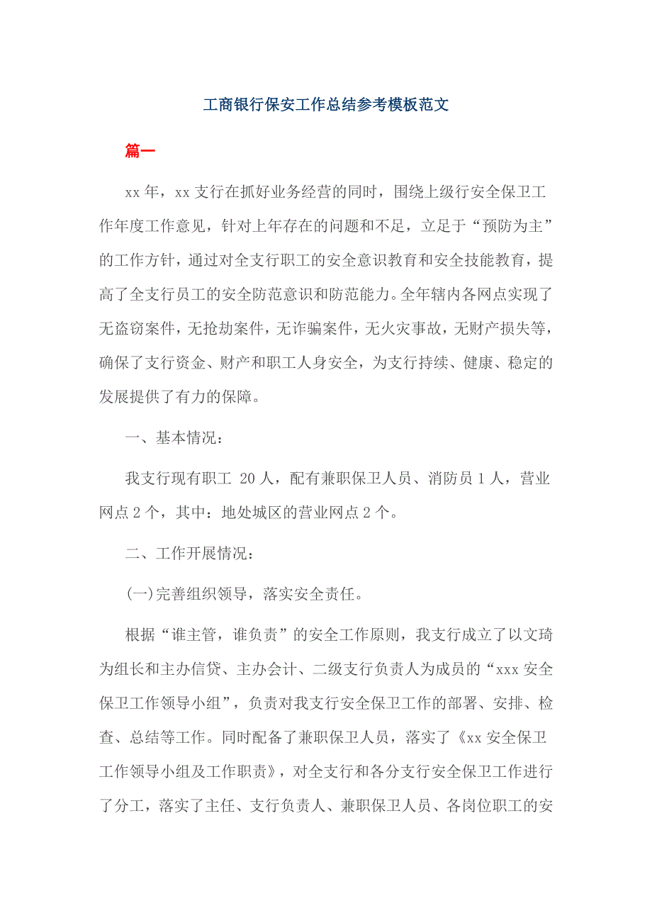 工商银行保安工作总结参考模板范文_第1页