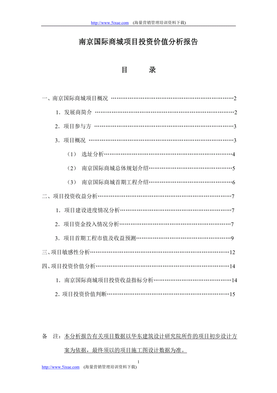 南京国际商城项目投资价值分析报告_第1页