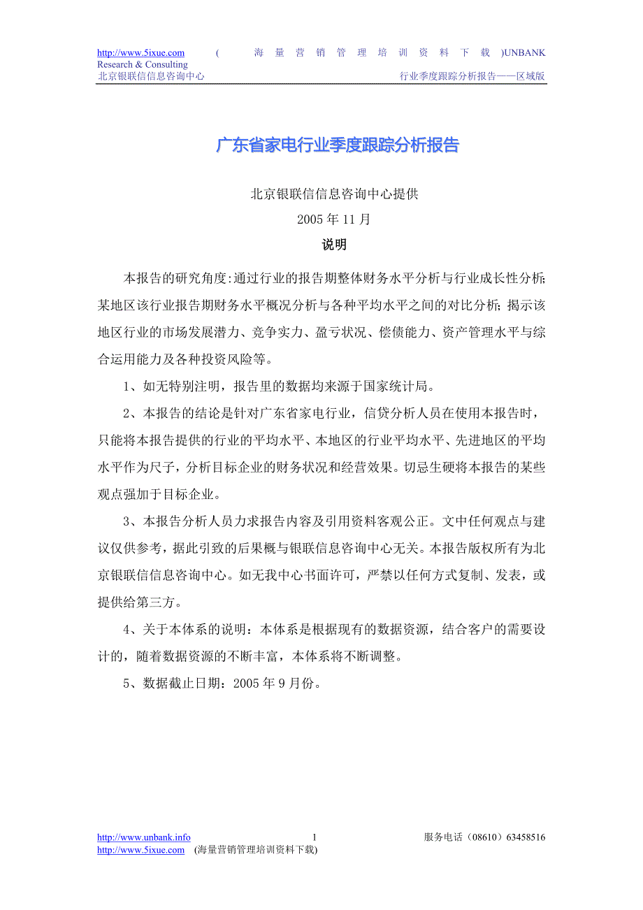 广东家电行业季度跟踪分析报告（05[1].3）_第1页