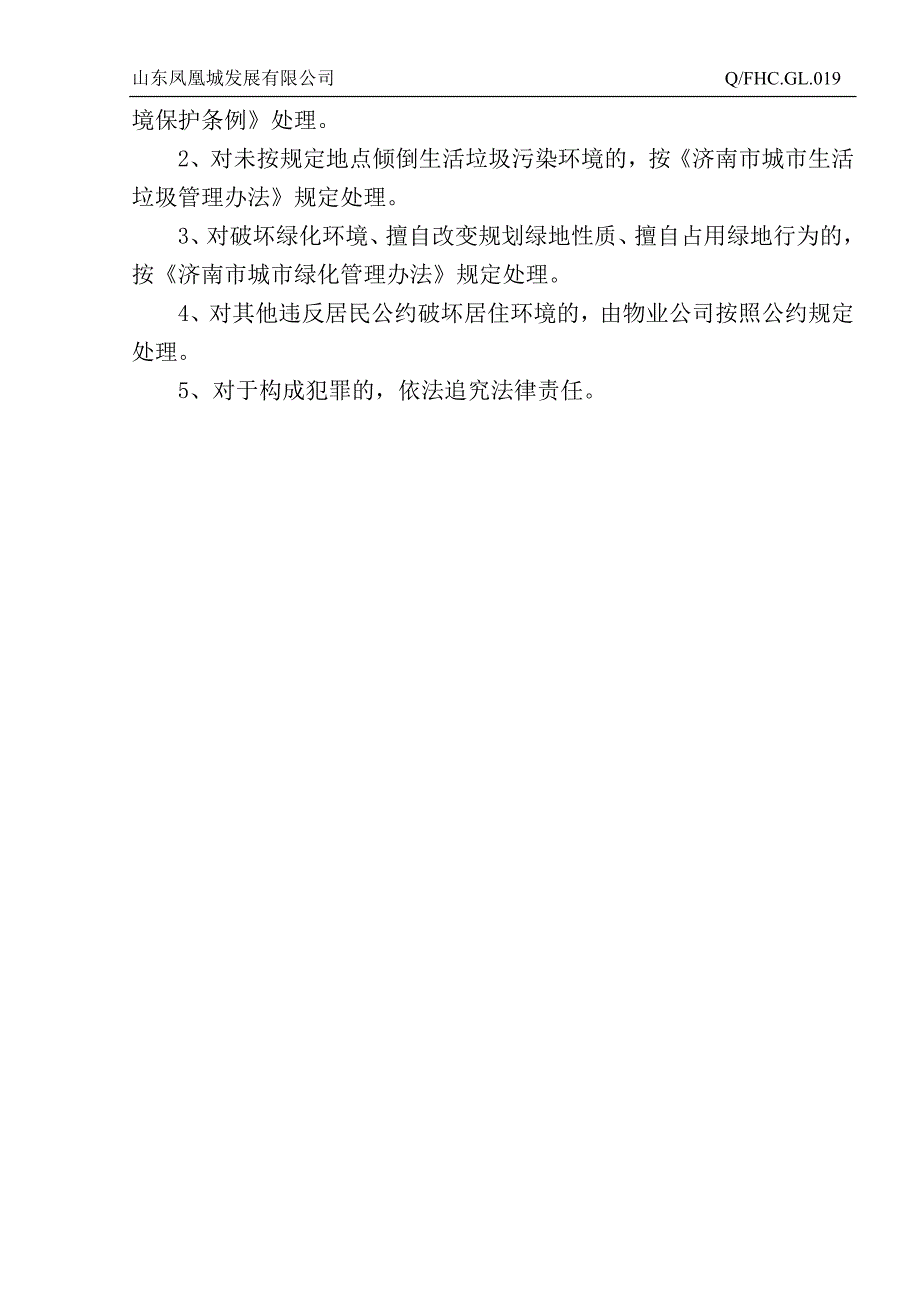 房地产企业质量体系－环境保护管理办法_第4页