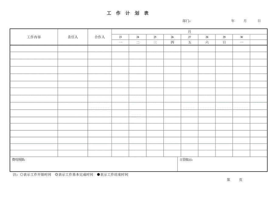 房地产营销－工作计划表_第1页