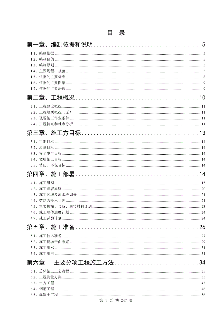 太平路46号院31号楼装修改造工程施工组织设计_第1页