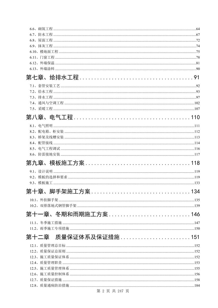 太平路46号院31号楼装修改造工程施工组织设计_第2页