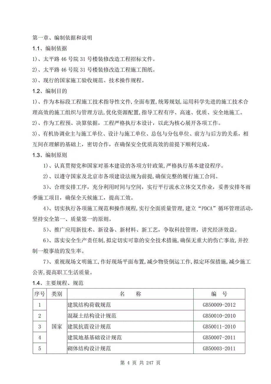 太平路46号院31号楼装修改造工程施工组织设计_第4页