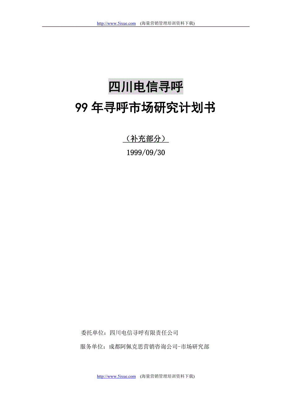 电信寻呼调研计划书（补充部分）_第1页