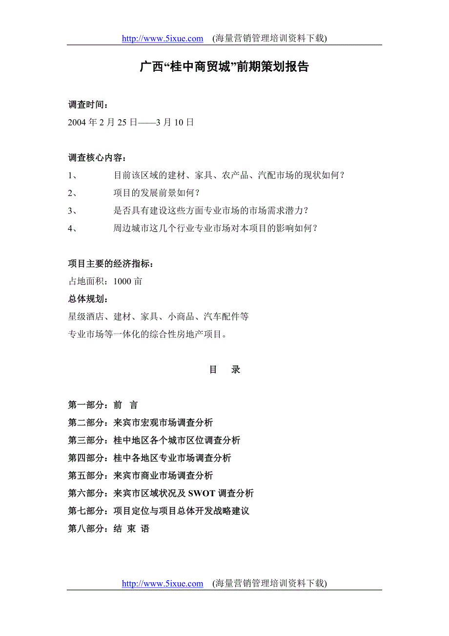 广西“中商贸城”前期策划报告_第1页