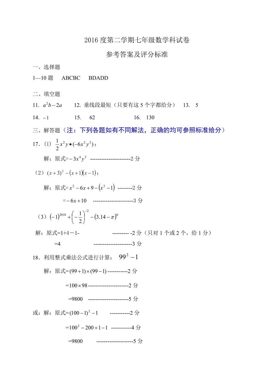 广东省佛山市顺德区2016-2017学年七年级3月月考数学试题含答案_第5页