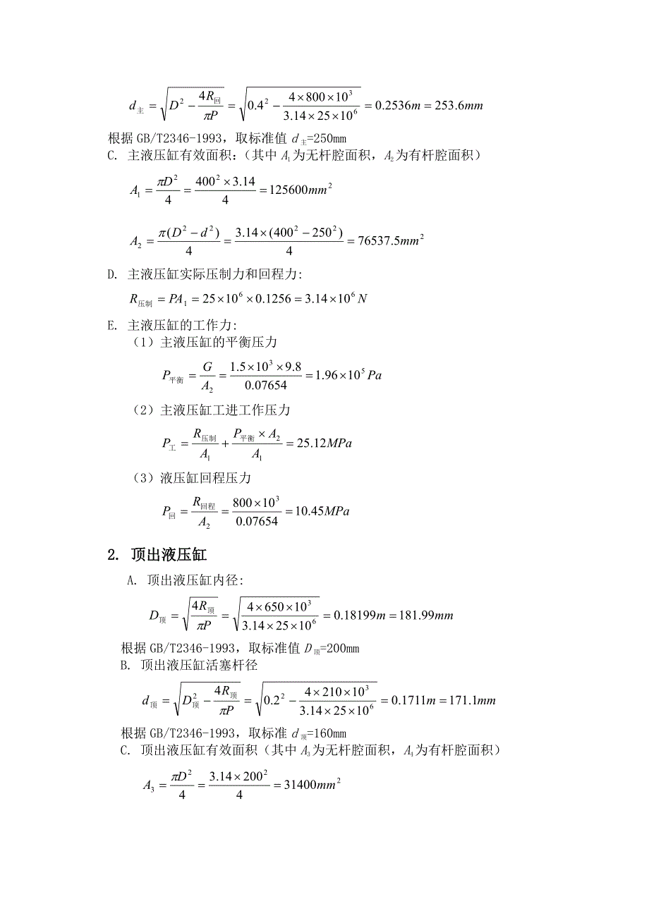 液压与气动课程设计-四柱万能液压机_第4页