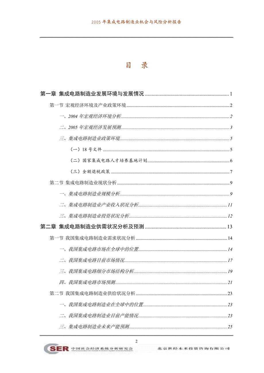 2005 年集成电路制造业机会与风险分析报告_第2页