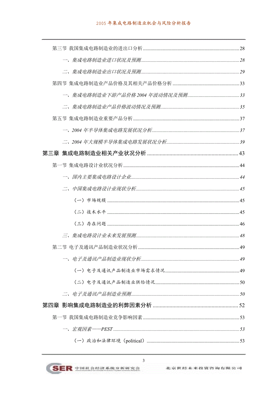 2005 年集成电路制造业机会与风险分析报告_第3页