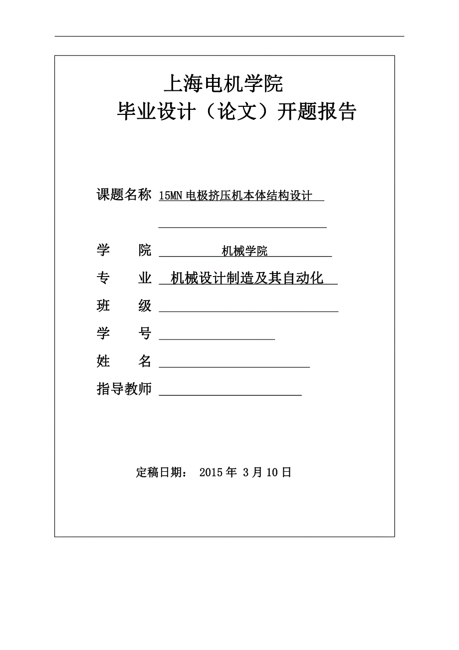 15MN电极挤压机本体结构设计-开题报告_第1页