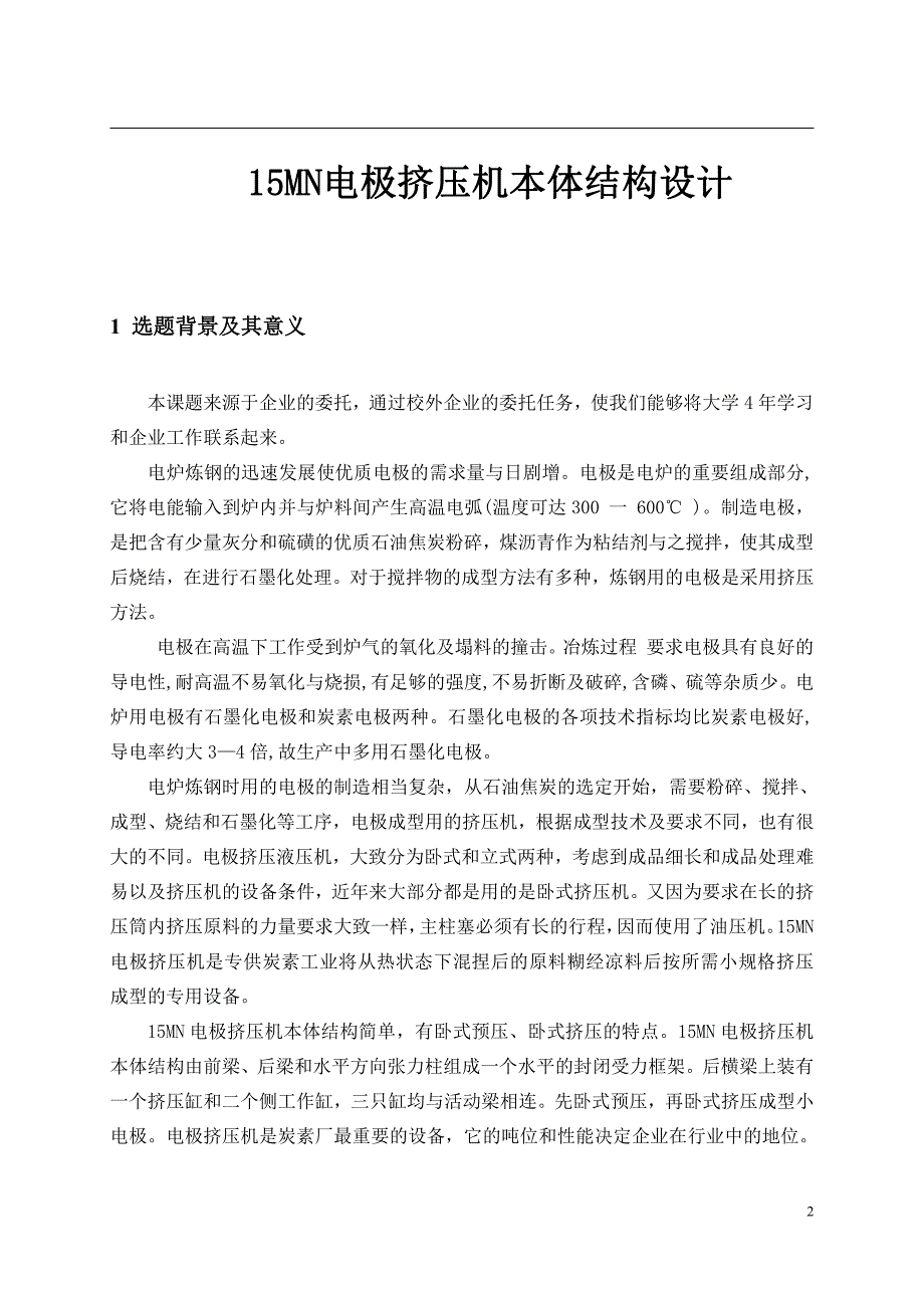 15MN电极挤压机本体结构设计-开题报告_第2页