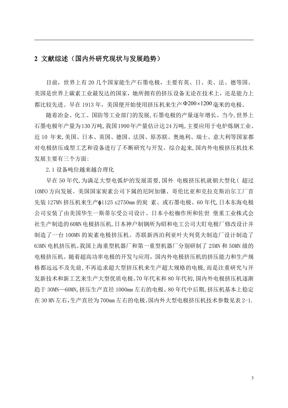 15MN电极挤压机本体结构设计-开题报告_第3页