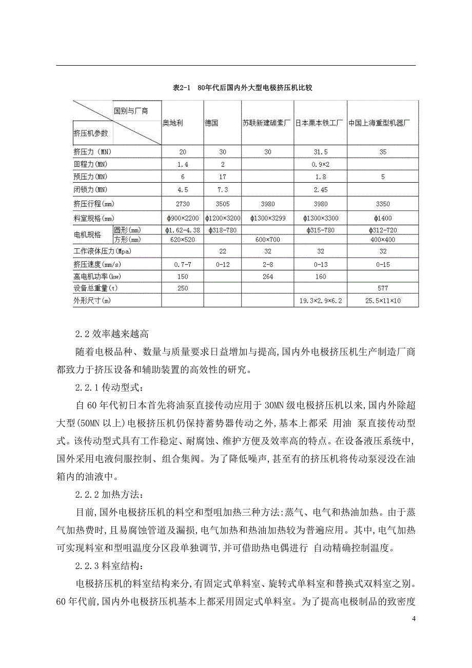 15MN电极挤压机本体结构设计-开题报告_第4页