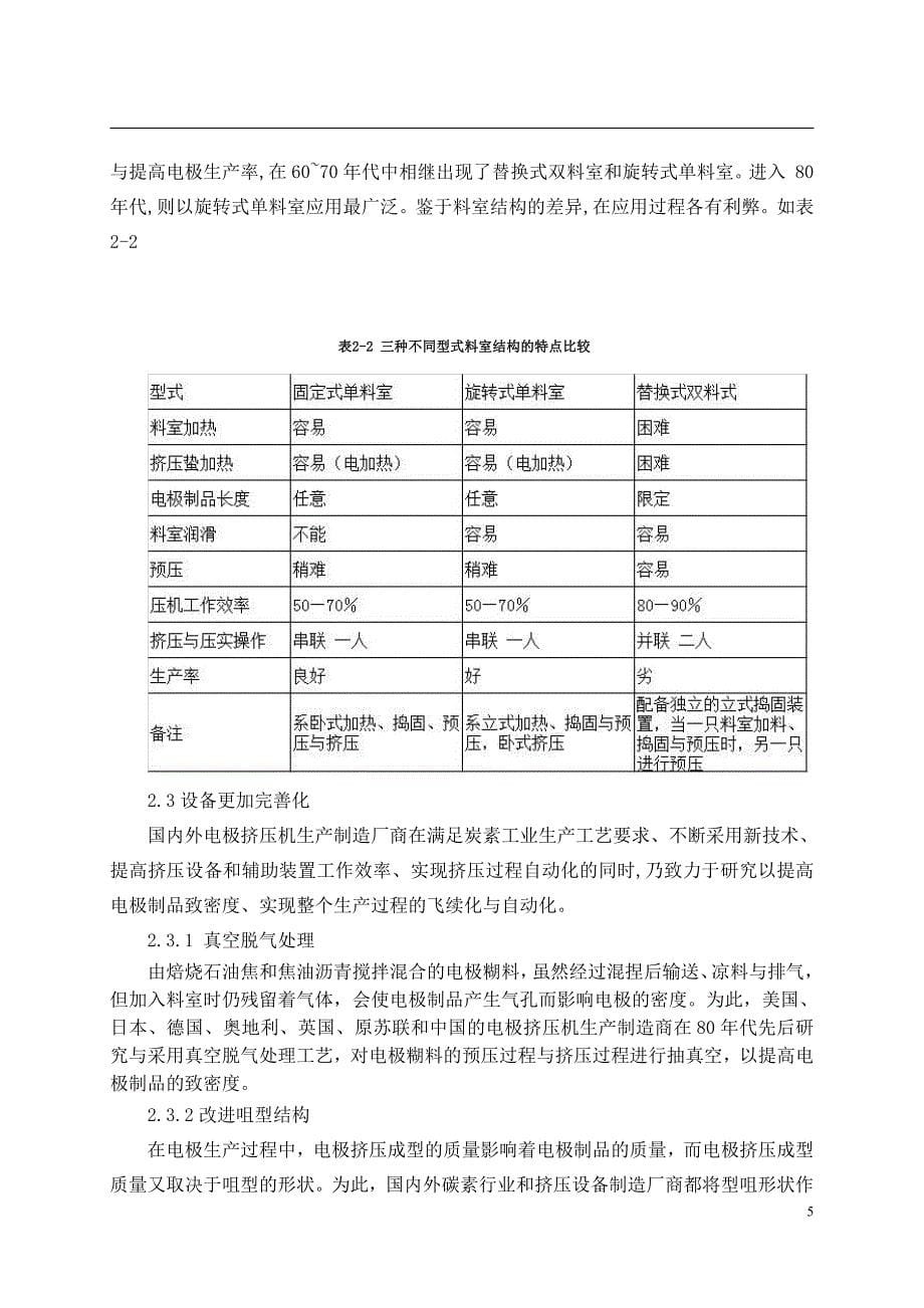 15MN电极挤压机本体结构设计-开题报告_第5页