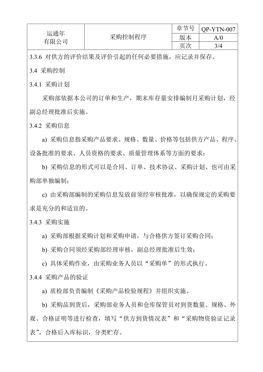 服饰行业手册－采购控制程序_第4页