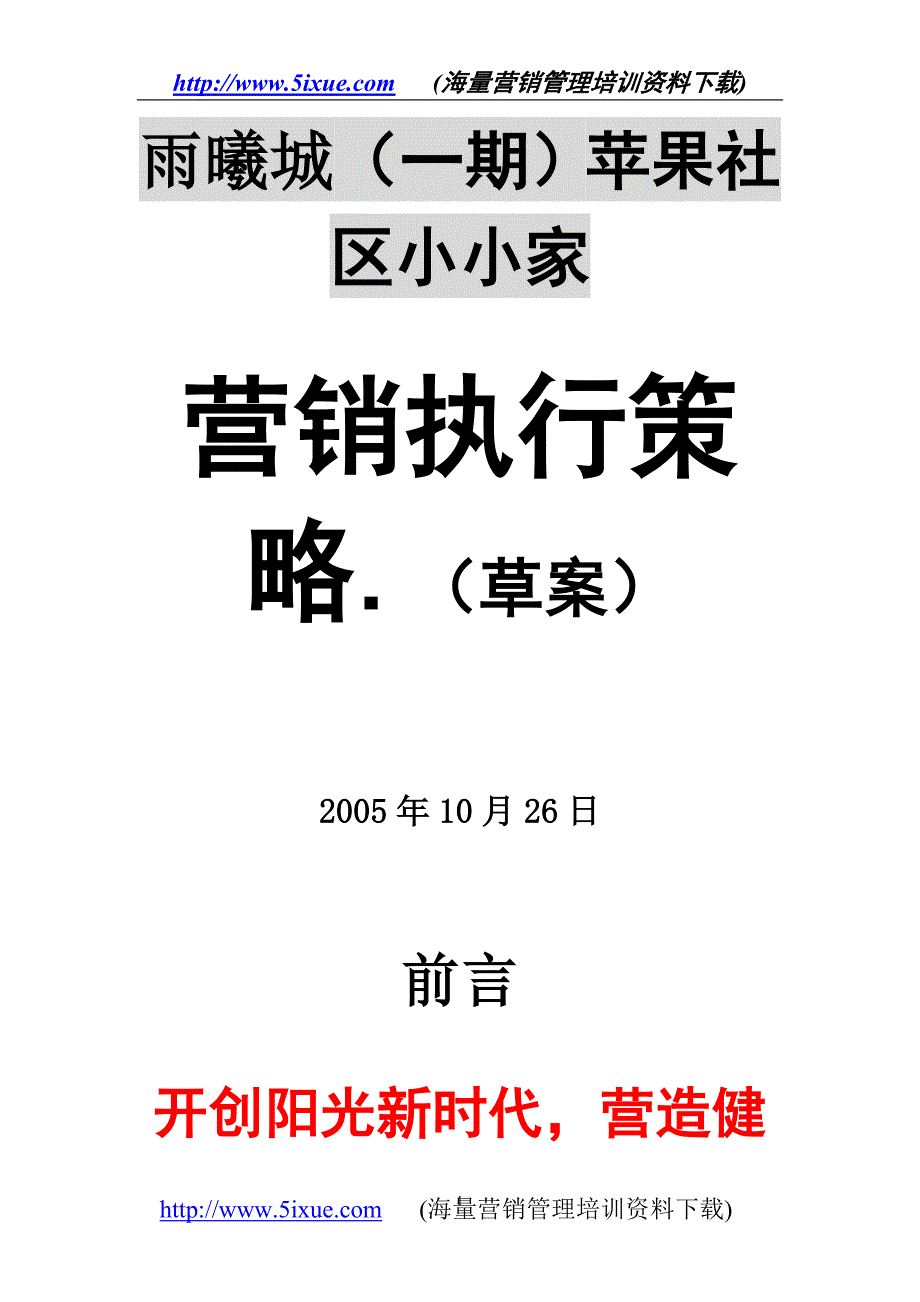 雨曦城（一期）苹果社区小小家营销执行策略.（草案）_第1页