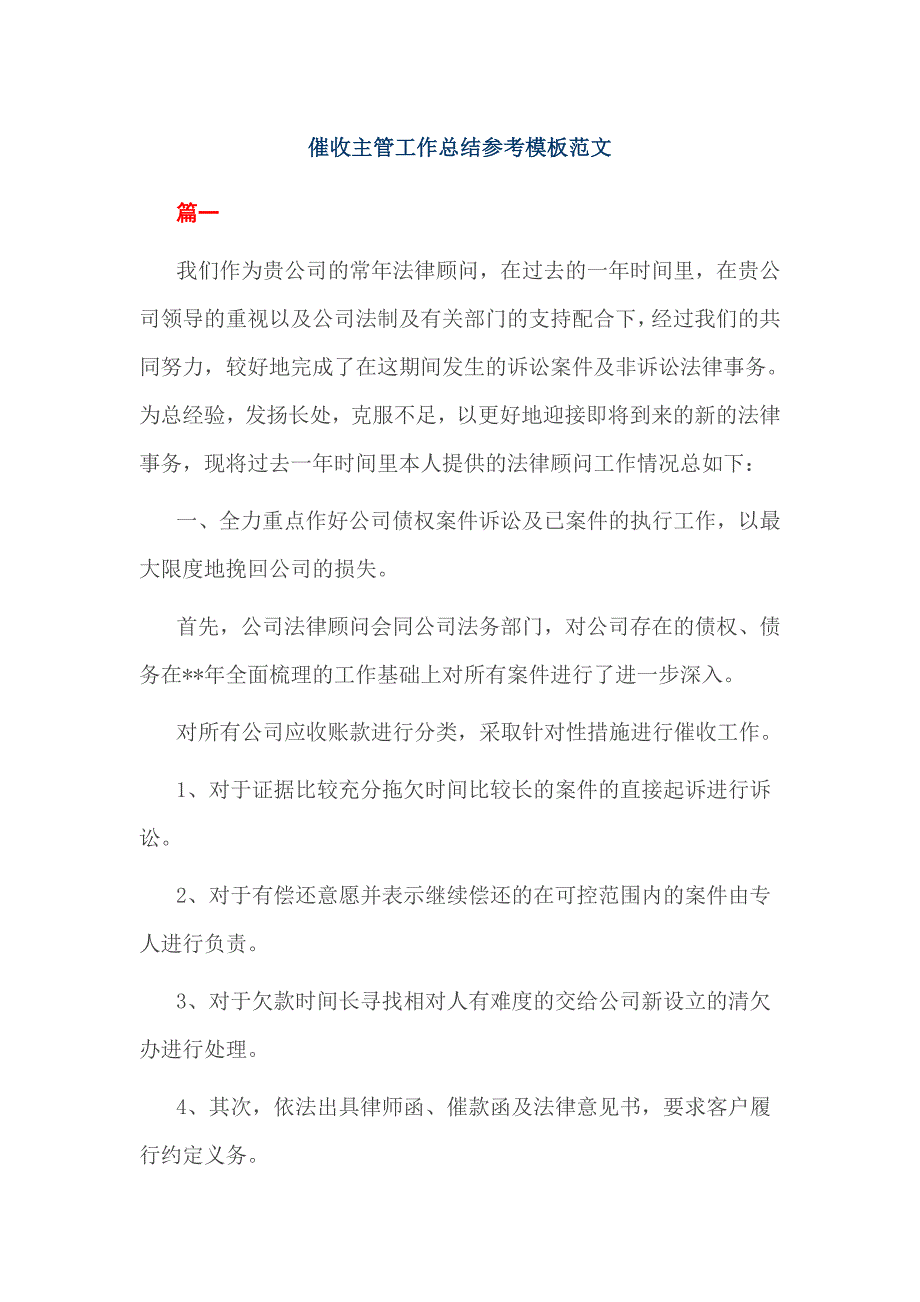 催收主管工作总结参考模板范文_第1页