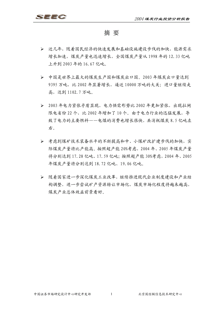 2004 煤炭行业投资分析报告_第1页