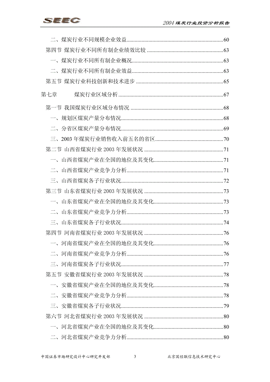 2004 煤炭行业投资分析报告_第4页