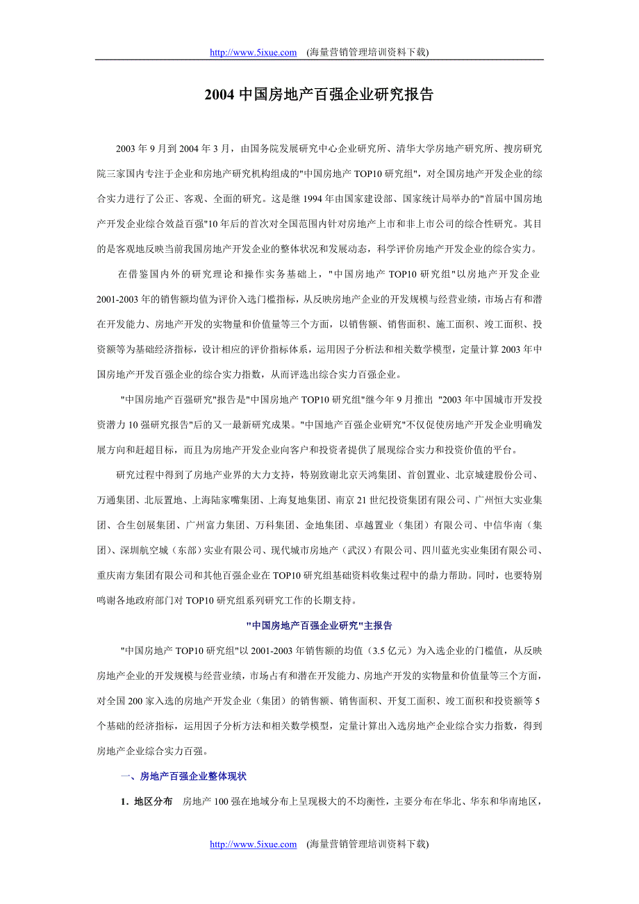 中国房地产百强企业研究报告_第1页