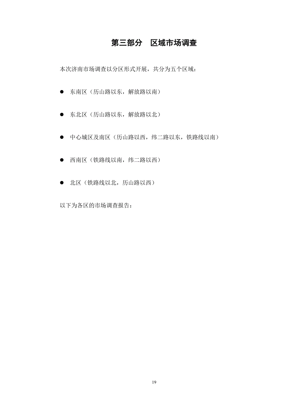 济南市房地产市场调查研究分析报告－区域市场调查_第1页