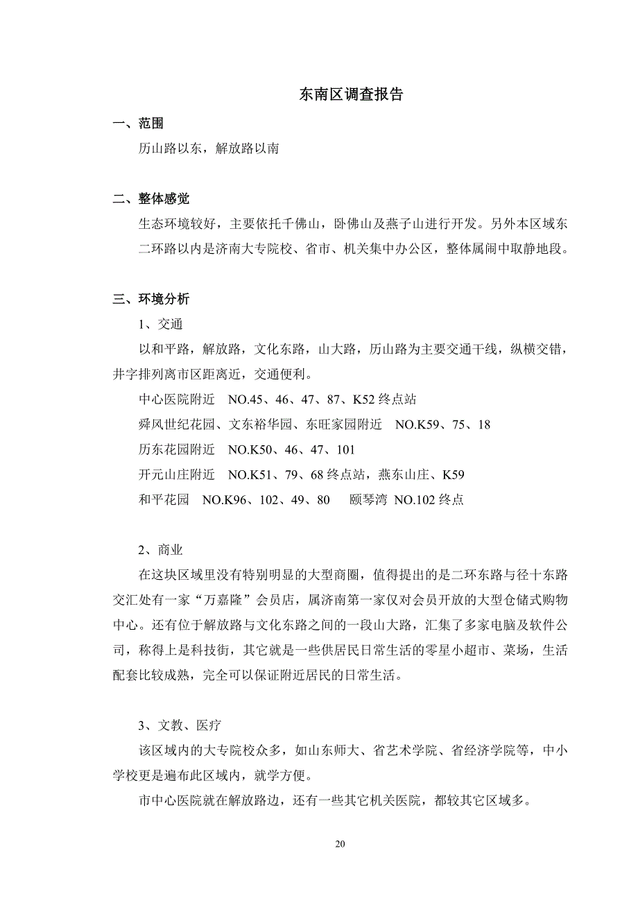 济南市房地产市场调查研究分析报告－区域市场调查_第2页