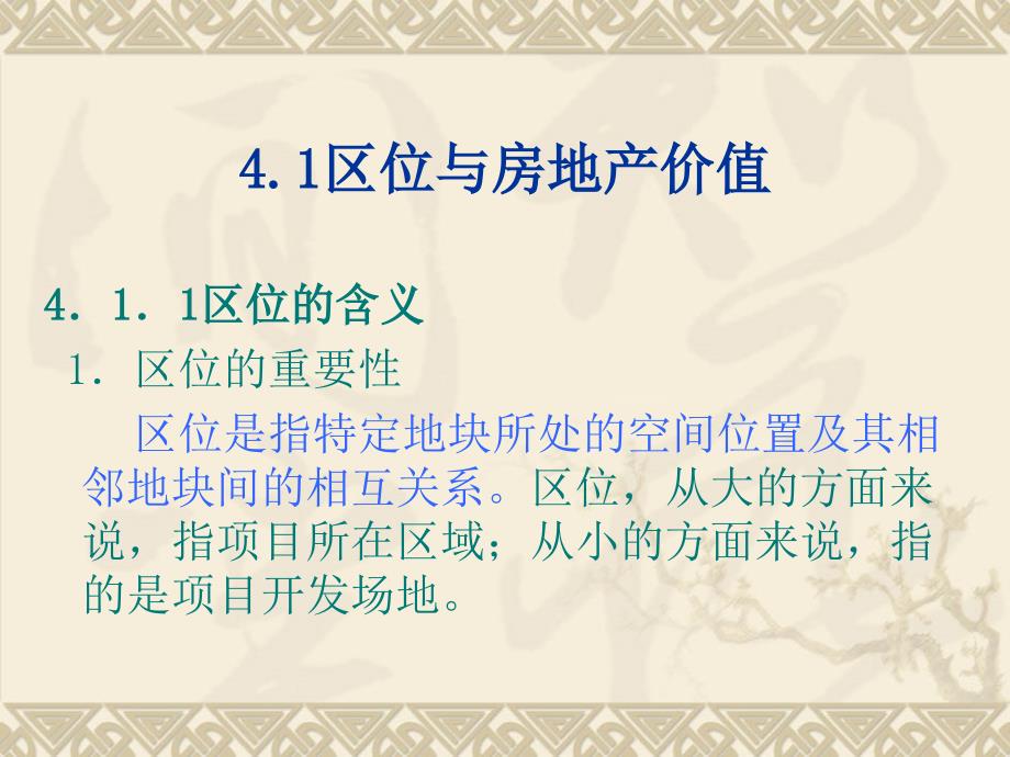 房地产投资分析（讲义）房地产开发项目的区位条件分析_第2页