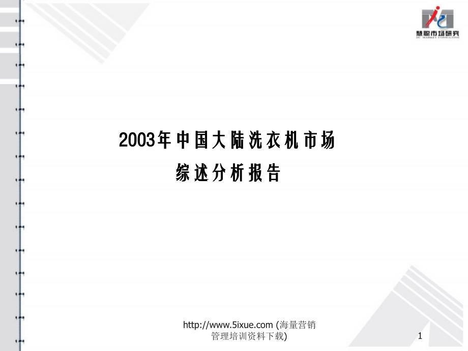 2003年洗衣机报告_第1页