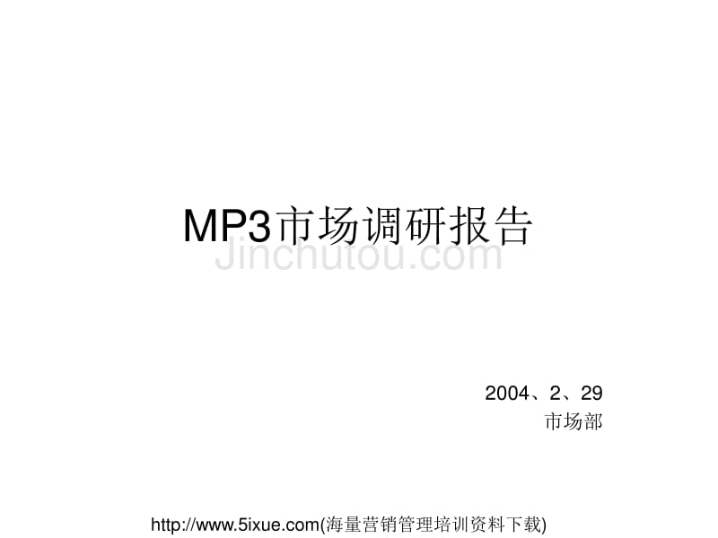 MP3市场调研报告_第1页