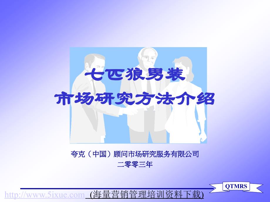 七匹狼男装市场研究方法介绍_第1页