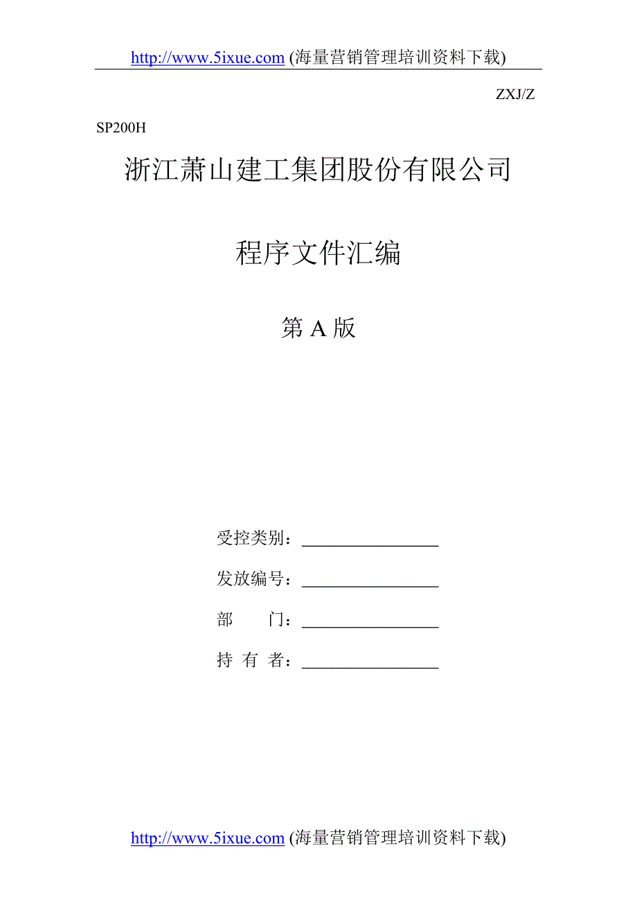 建筑公司三合一程序文件_第1页