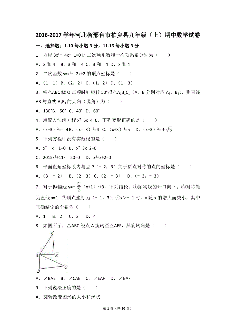 邢台市柏乡县2017届九年级上期中数学试卷含答案解析_第1页