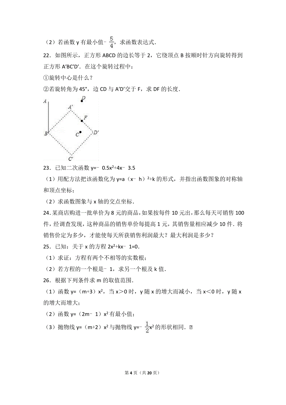 邢台市柏乡县2017届九年级上期中数学试卷含答案解析_第4页