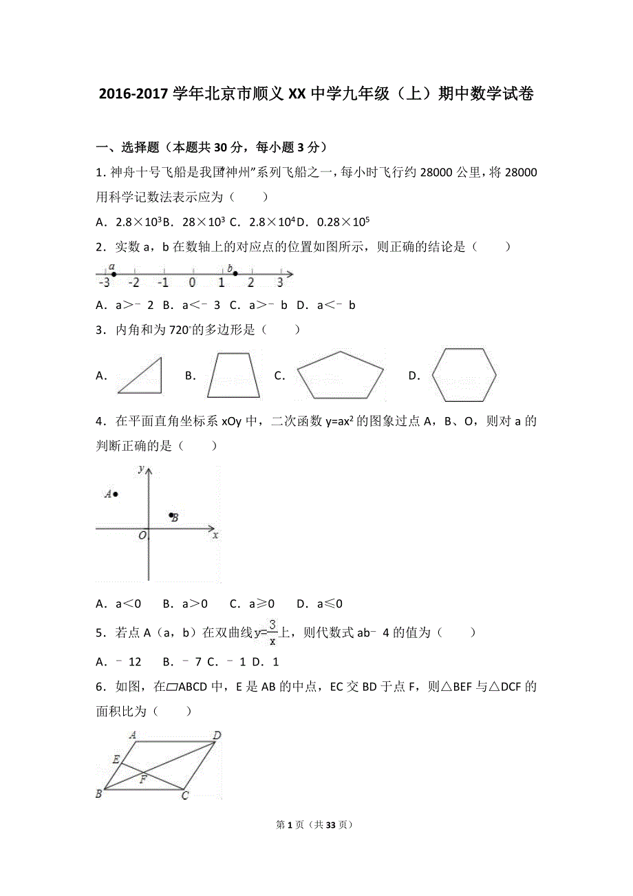 北京市顺义XX中学2017届九年级上期中数学试卷含答案解析_第1页