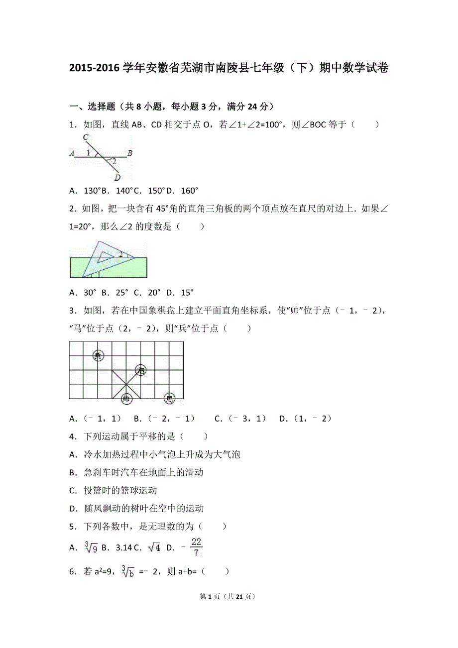 芜湖市南陵县2015-2016学年七年级下期中数学试卷含答案解析_第1页