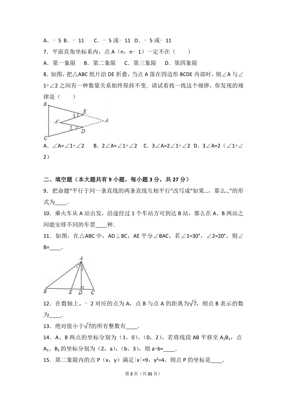 芜湖市南陵县2015-2016学年七年级下期中数学试卷含答案解析_第2页