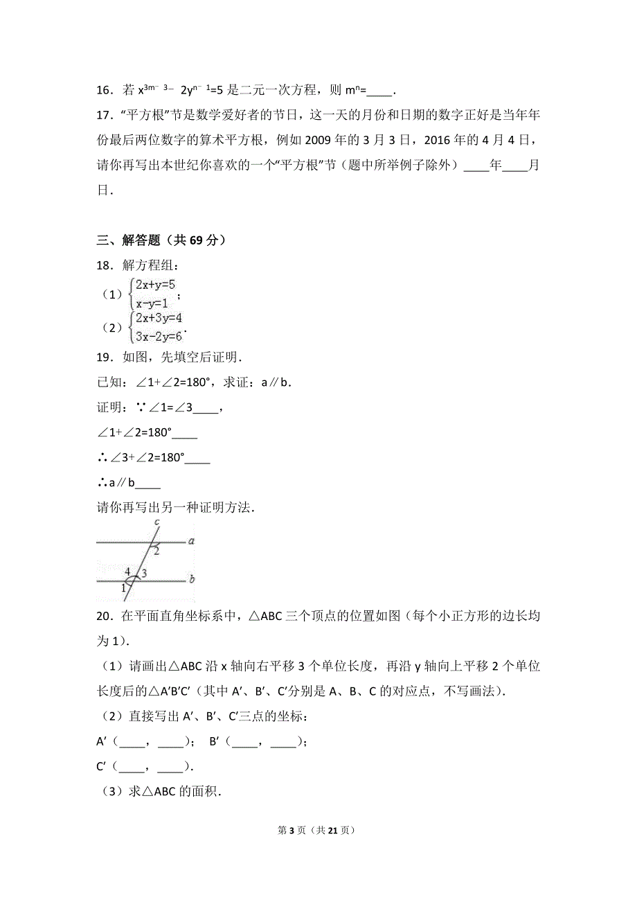 芜湖市南陵县2015-2016学年七年级下期中数学试卷含答案解析_第3页