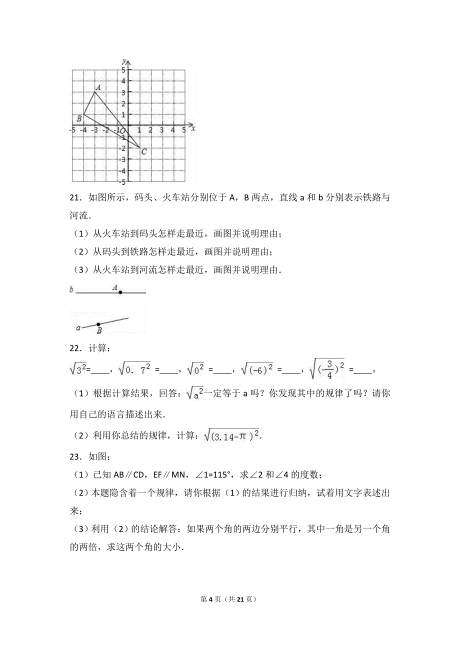 芜湖市南陵县2015-2016学年七年级下期中数学试卷含答案解析_第4页