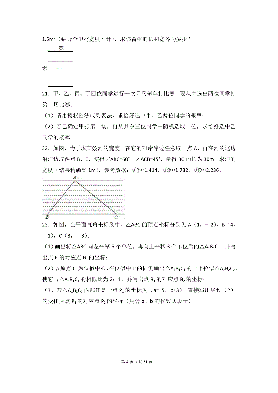 海南省海口2017届九年级上第二次月考数学试卷含答案解析_第4页