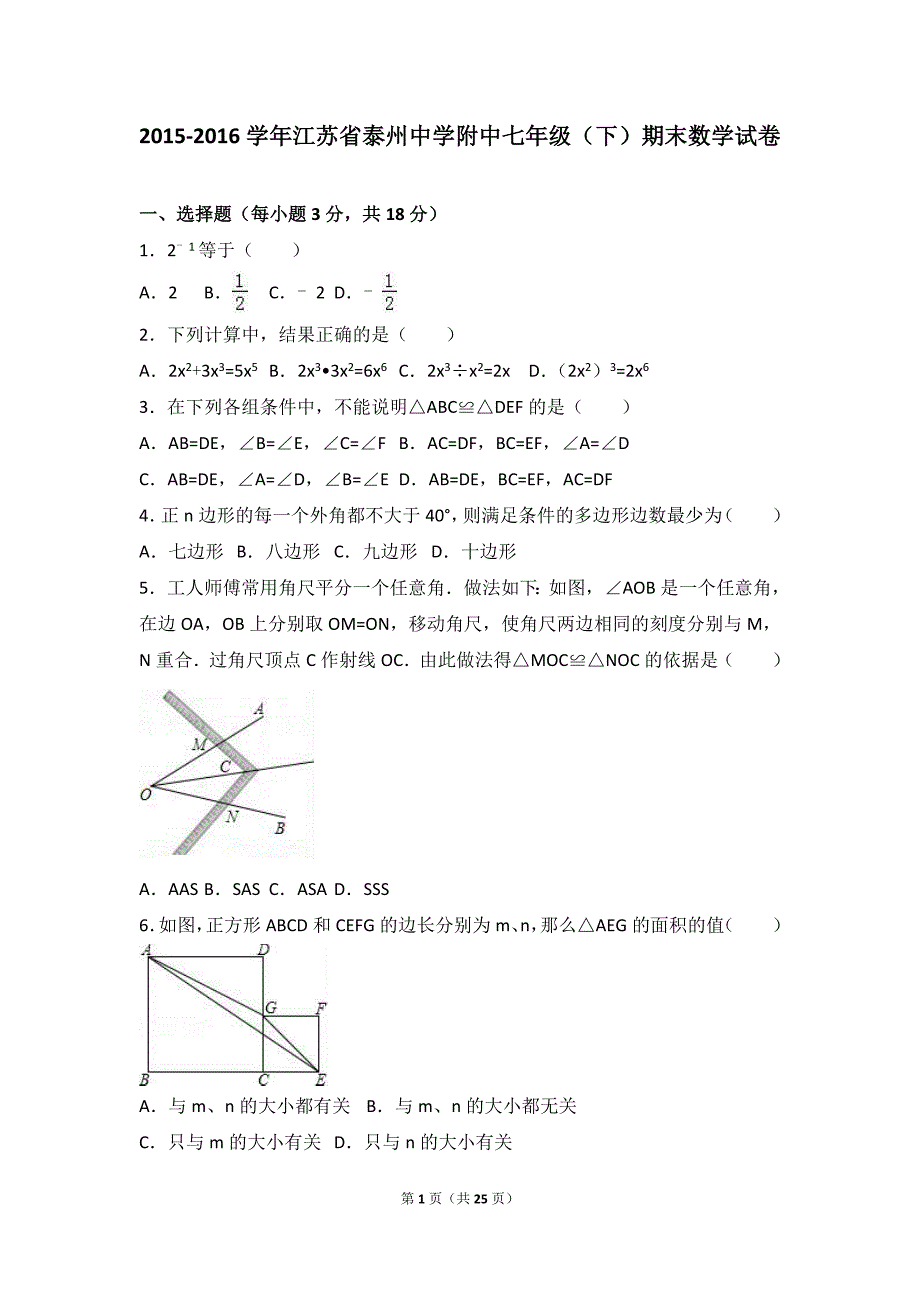 泰州中学附中2015-2016学年七年级下期末数学试卷含答案解析_第1页