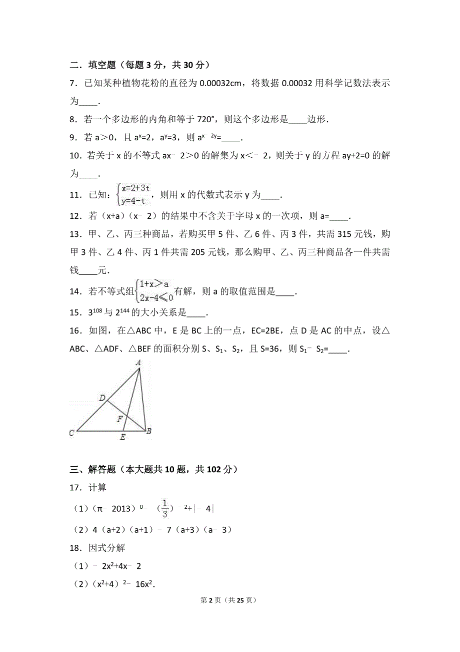 泰州中学附中2015-2016学年七年级下期末数学试卷含答案解析_第2页