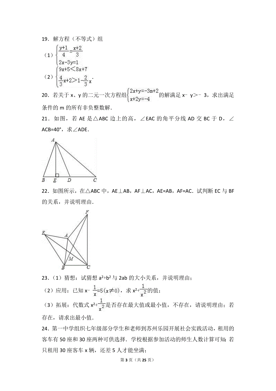 泰州中学附中2015-2016学年七年级下期末数学试卷含答案解析_第3页