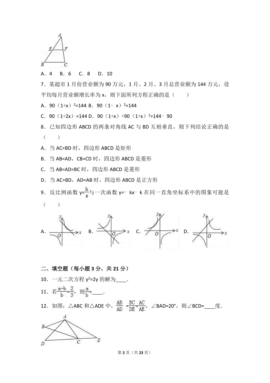 河南省平顶山市2017届九年级上期末数学试卷含答案解析_第2页