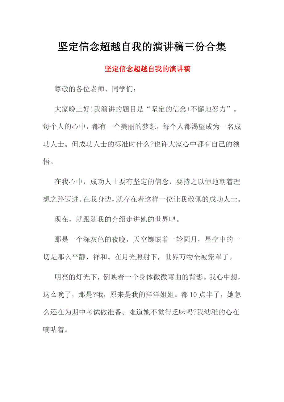 坚定信念超越自我的演讲稿三份合集_第1页